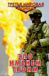 Книга Зло именем твоим [СИ]